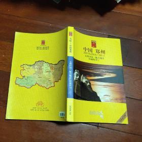 中国郑州文明中国魅力城市珍藏特刊1(A区)