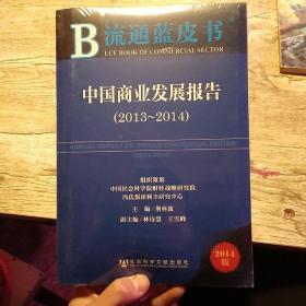 流通蓝皮书:中国商业发展报告（2013~2014）