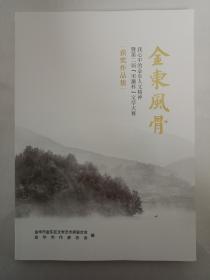 【孔网孤本】浙江省金华市金东区《金东风骨》1册（稀缺本）。该书系我心中的金东人文精神暨第二届宋濂杯文学大赛获奖作品集，并附有唯美照片多幅，对外地人了解金东区提供了很好的文化视觉载体，喜欢摄影、散文、诗歌、游记的朋友莫要错过。