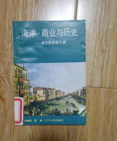 海洋.商业与历史——威尼斯衰落之谜上册