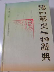 扬州历史人物辞典