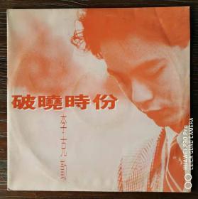 李克勤 破晓时份 单曲白版 黑胶唱片LP 45转