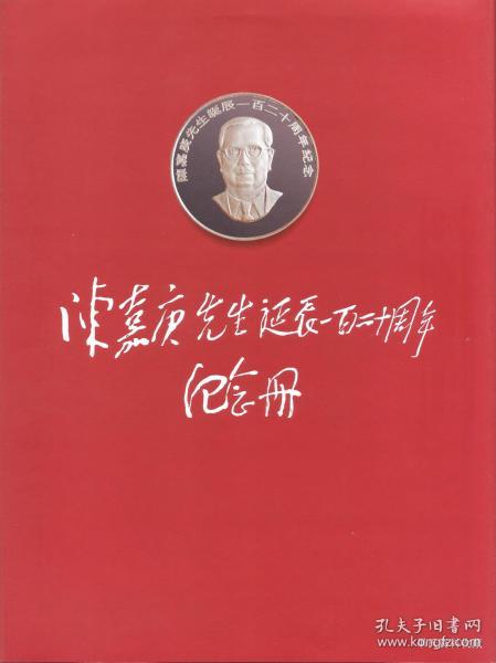 1994•《陈嘉庚先生诞辰一百二十周年纪念册》•GBYZ•026X