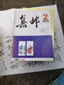 集邮 1987.2