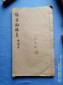 伤寒论讲义