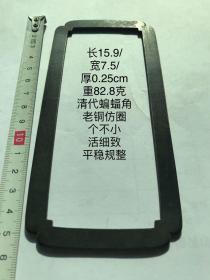 15.9/7.5/0.25cm82.8克清代蝙蝠角老铜仿圈字规镇纸书法摹字临习老铜方圈老铜方镇习镇