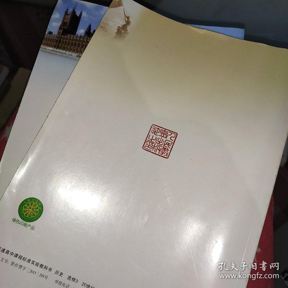 普通高中课程标准实验教科书：历史（选修3）·20世纪的战争与和平