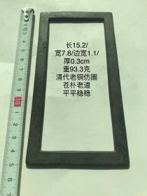 15.2/7.8/0.3cm93.3克清代老铜仿圈字规镇纸书法临字摹仿老铜方圈老铜镇方镇习镇