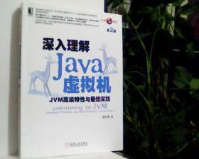 深入Java虚拟机——JVM高级特性与最佳实践     第2版        [看图下单，后果自负]