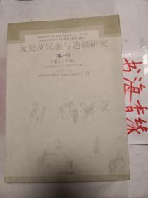 元史及民族与边疆研究集刊(第二十六辑）