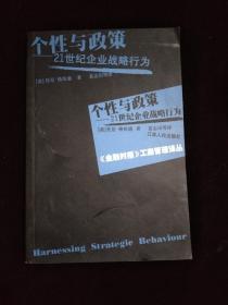 个性与政策--21世纪企业战略行为