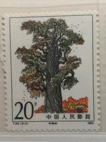 邮票T84黄帝陵
