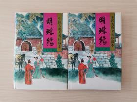 明珠缘  （上、下全二册，春风文艺出版社1998年4月第1版第1次印刷）  （本书又名《梼杌闲评明珠缘》《梼杌闲评》）    梼（táo）杌（wù）：《神异经·西荒经》“西方荒中有兽焉，其状如虎而犬毛，长二尺，人面虎足，猪口牙，尾长一丈八尺，搅乱荒中，名檮杌，一名傲狠，一名难训。”后泛指恶人。《抱朴子·审举》：“小人道长，则梼杌比肩”。