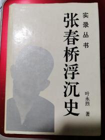 实录丛书---张春桥浮沉史【附张春桥手迹2幅，精装】