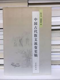 中国古代散文流变史稿