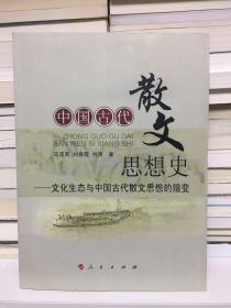 中国古代散文思想史