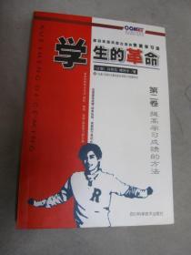 学生的革命:源自美国风靡台湾的快速学习法.第一卷.读书秘诀与应考绝招