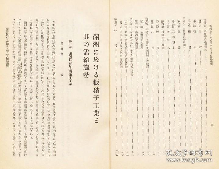 【提供资料信息服务】满洲に于ける板硝子工业と其の需给趋势 1934年出版（日文本）