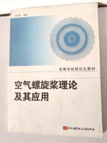 空气螺旋浆理论及其应用