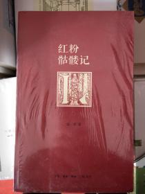 红粉骷髅记