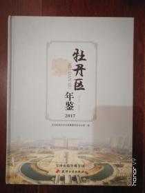 牡丹区年鉴2017