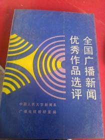 全国广播新闻优秀作品选评。
中国人民大学新闻系广播电视教研室编