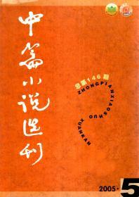 中篇小说选刊2005年第5期.总第146期