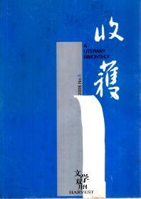 收获文学双月刊2006年第5期.总第181期