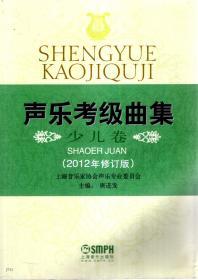 声乐考级曲集.少儿卷（2012年修订版）