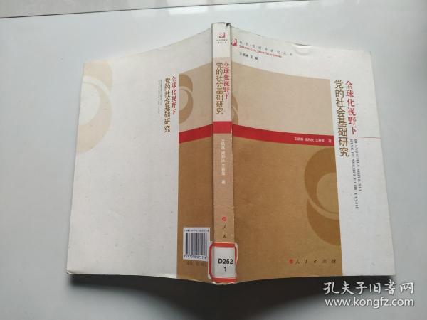 全球化视野下党的社会基础研究