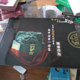 毛泽东金像龙钮国玺，新中国第一国玺
