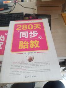 280天同步胎教