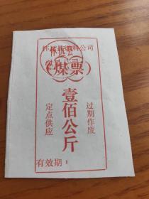 安徽省蚌埠山市怀远县燃料公司煤票壹佰公斤