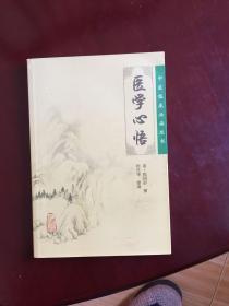 医学 心悟