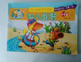 幼儿阅读 小班 下 (3-4岁) 幼儿园探究式活动游戏操作包