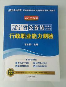 中公教育·2017中公版 辽宁省公务员录用考试专用教材 行政职业能力测验