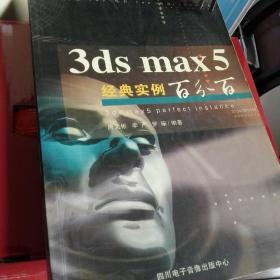 3DS MAX 5经典实例百分百