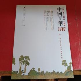 中国工笔特刊 第二届中国工笔山水画展专题