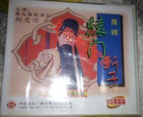 光碟VCD  豫剧 河南地方戏曲珍藏版 辕门斩子 主演：刘忠河  两碟装(未拆封膜内盒有破裂)售出不于退货