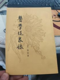 医学从众录
