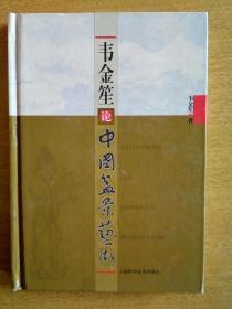 韦金笙论中国盆景艺术（2004年，编号636）