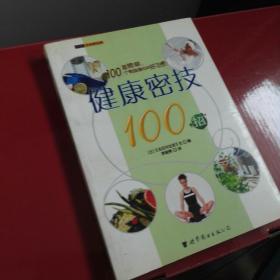 健康密技100招——世图生活资讯库