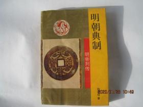 明朝典制------明帝列传（1996年1版1印）