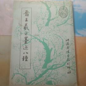 晋王羲之墨迹八种