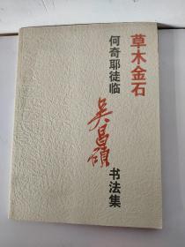 草木金石何奇耶徒临吴昌硕书法集 拓而为大 何奇耶徒临王铎书法集两册合售