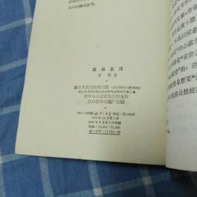两本唐人新传：杜牧传，白居易传。合售14原。