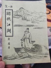 游侠江湖  全一册  七八十年代金庸武侠小说