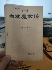 白发魔女传 第三集  梁羽生武侠小说七八十年代