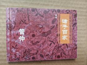 （北京小学生连环画)诸子百家：法家-管仲