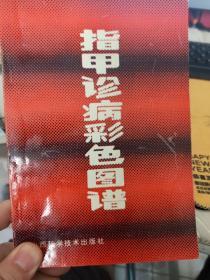 指甲诊病彩色图谱